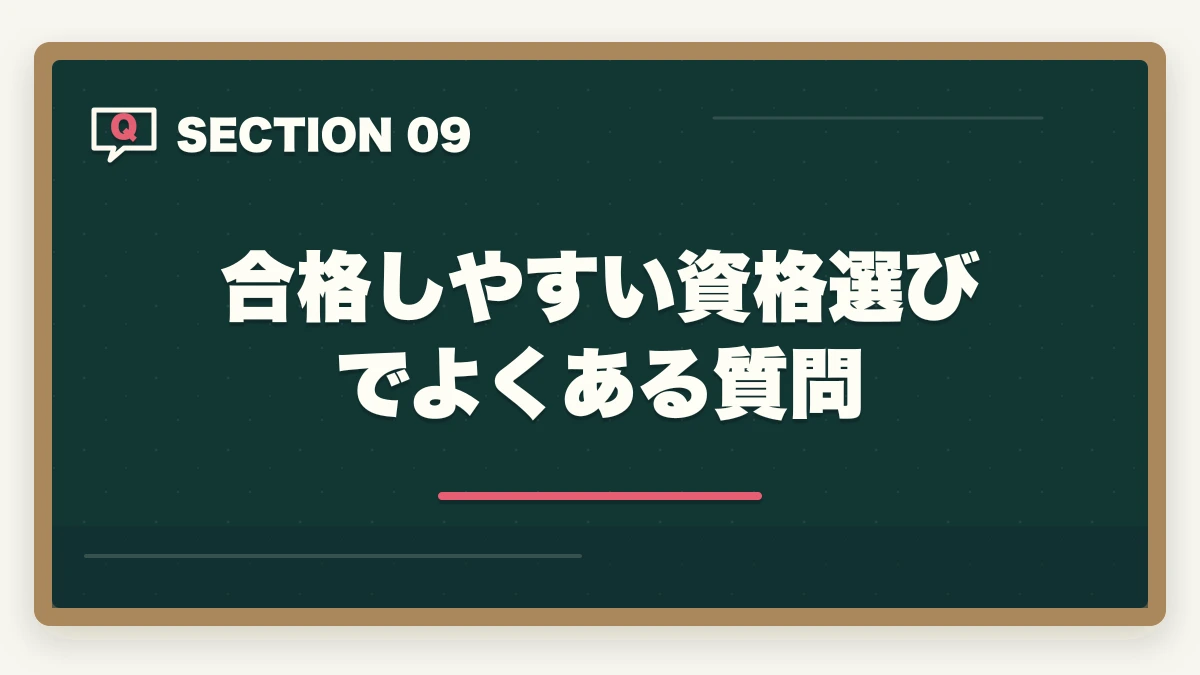 合格しやすい資格選びでよくある質問｜合格しやすい介護・医療資格ランキング8選|合格率と取得期間で選ぶ確実合格の道の図解