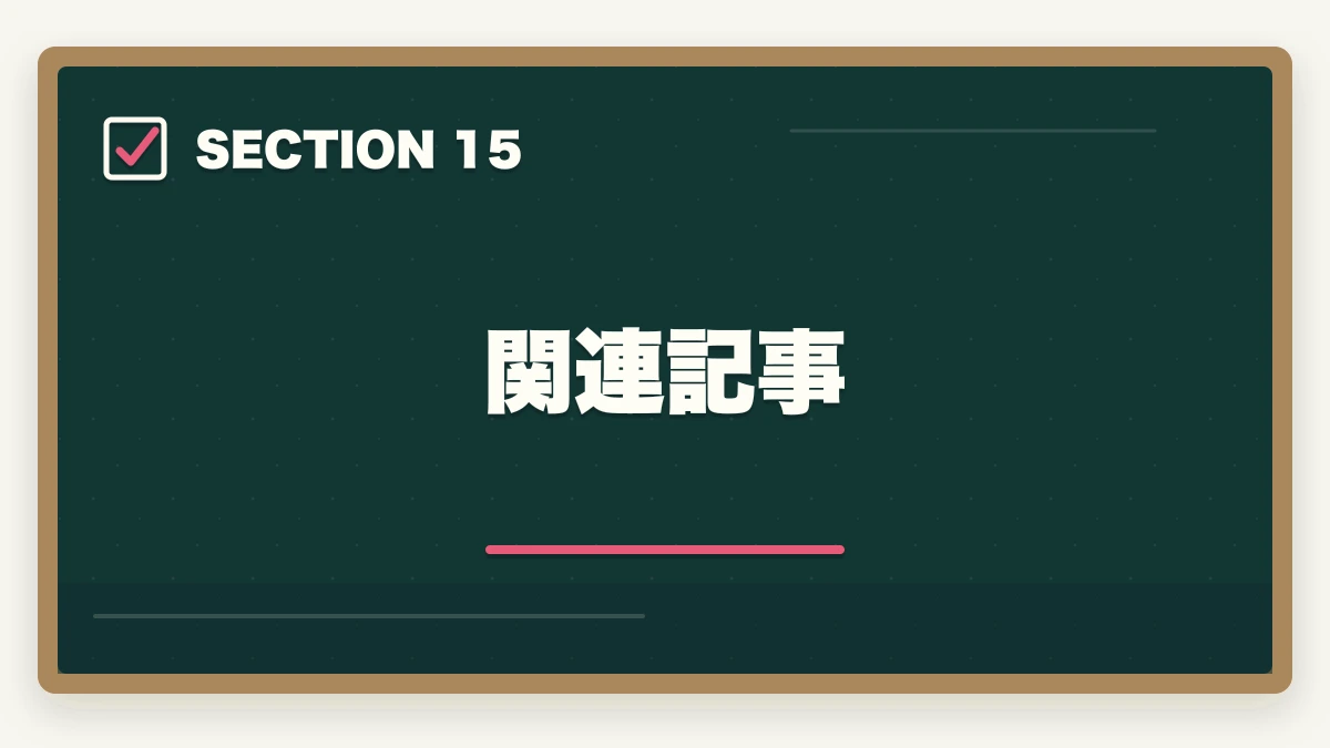 関連記事｜の図解