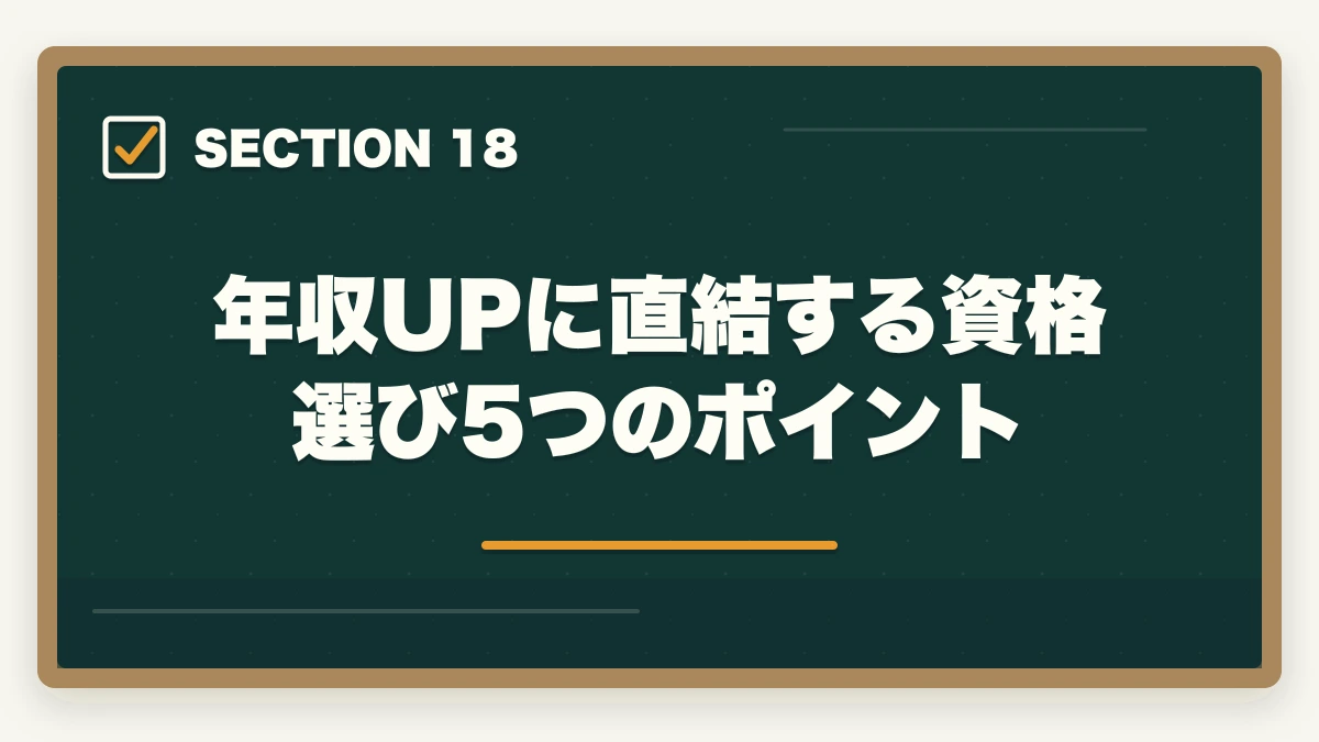 年収UPに直結する資格選び5つのポイント｜の図解