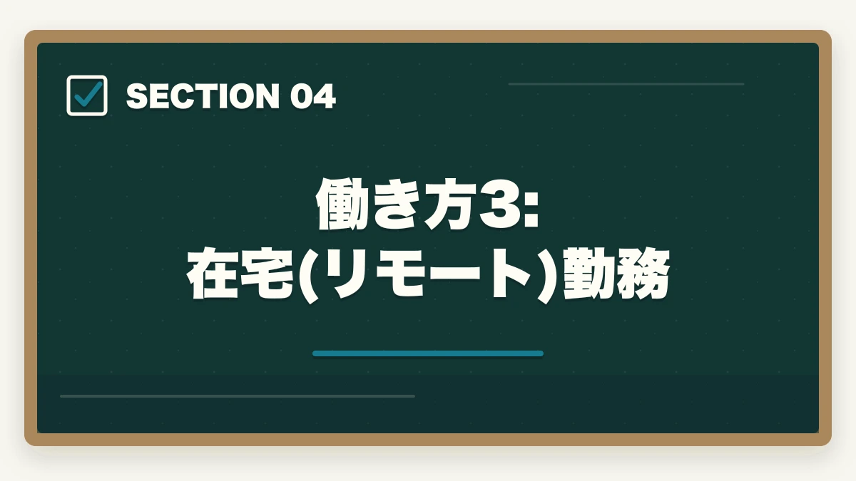 働き方3: 在宅(リモート)勤務|働き方別 介護・医療資格おすすめ完全ガイド|夜勤あり/なし・在宅・パート別の最適資格の図解