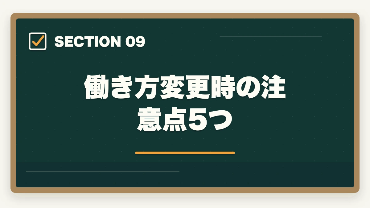 働き方変更時の注意点5つ|働き方別 介護・医療資格おすすめ完全ガイド|夜勤あり/なし・在宅・パート別の最適資格の図解