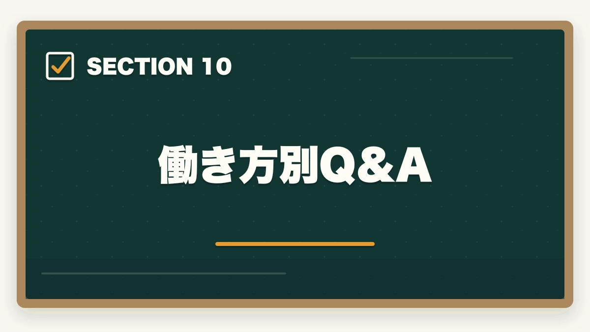 働き方別Q&A|働き方別 介護・医療資格おすすめ完全ガイド|夜勤あり/なし・在宅・パート別の最適資格の図解