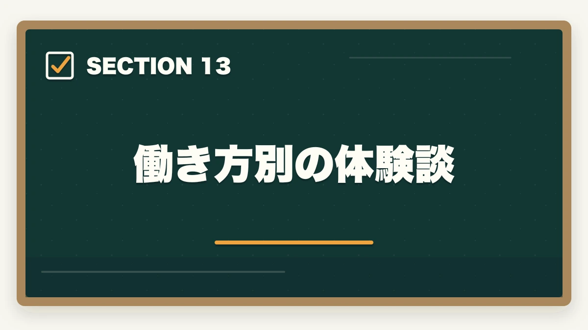 働き方別の体験談|働き方別 介護・医療資格おすすめ完全ガイド|夜勤あり/なし・在宅・パート別の最適資格の図解
