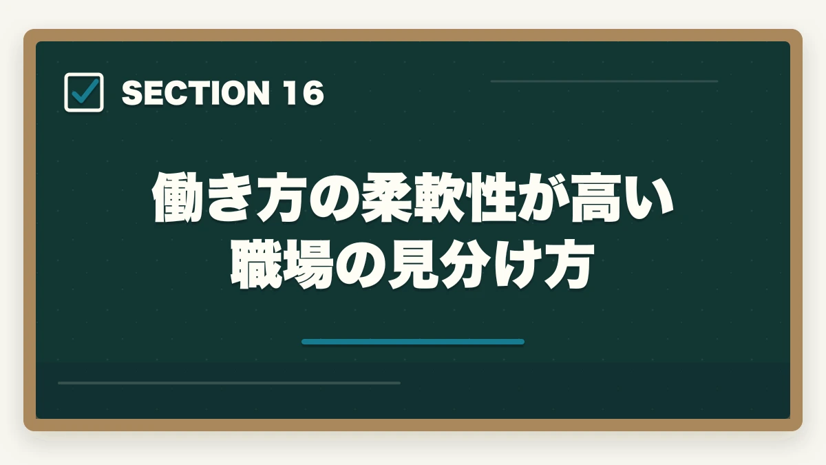 働き方の柔軟性が高い職場の見分け方|働き方別 介護・医療資格おすすめ完全ガイド|夜勤あり/なし・在宅・パート別の最適資格の図解