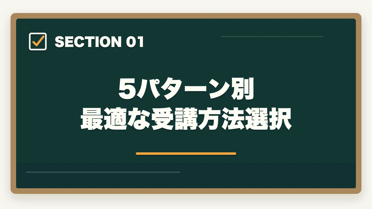5パターン別 最適な受講方法選択|通信講座と通学講座 介護・医療資格はどっちが向いている?|10年経験者がライフスタイル別に解説の図解
