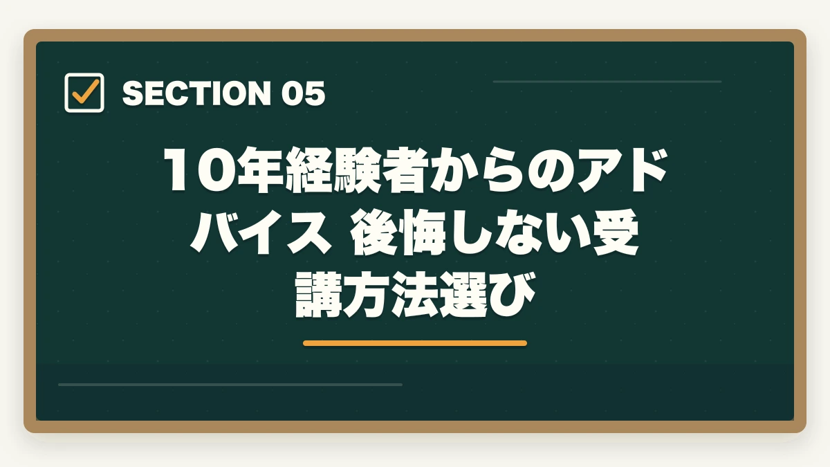 10年経験者からのアドバイス 後悔しない受講方法選び|通信講座と通学講座 介護・医療資格はどっちが向いている?|10年経験者がライフスタイル別に解説の図解