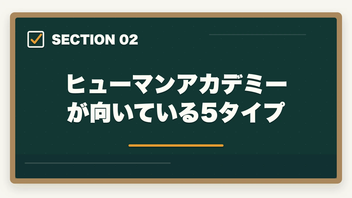 ヒューマンアカデミーが向いている5タイプ|ヒューマンアカデミー介護・医療資格の評判完全レビュー|10年経験者が通学+通信ブレンドの真実を解説の図解