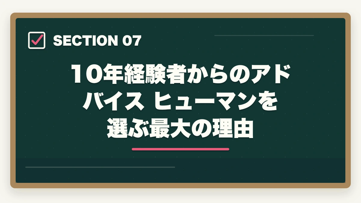 10年経験者からのアドバイス ヒューマンを選ぶ最大の理由|ヒューマンアカデミー介護・医療資格の評判完全レビュー|10年経験者が通学+通信ブレンドの真実を解説の図解