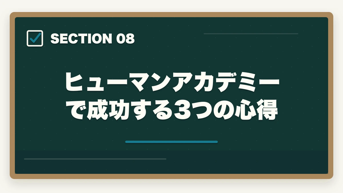 ヒューマンアカデミーで成功する3つの心得|ヒューマンアカデミー介護・医療資格の評判完全レビュー|10年経験者が通学+通信ブレンドの真実を解説の図解