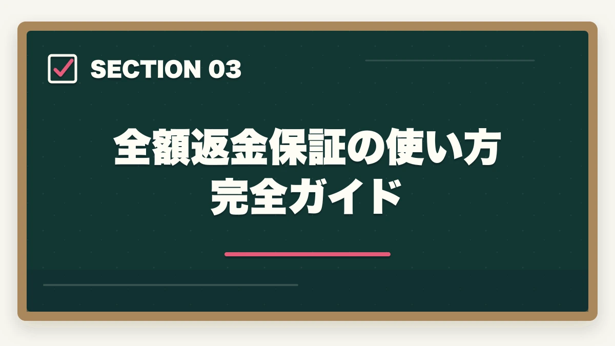 全額返金保証の使い方完全ガイド｜キャリカレ介護・医療資格の評判完全レビュー|10年経験者が全額返金保証付き通信講座を徹底解説の図解