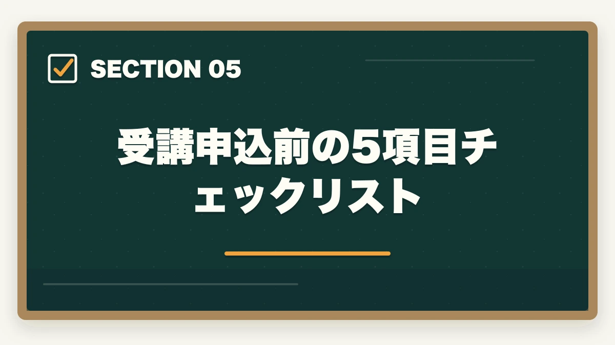 受講申込前の5項目チェックリスト｜キャリカレ介護・医療資格の評判完全レビュー|10年経験者が全額返金保証付き通信講座を徹底解説の図解