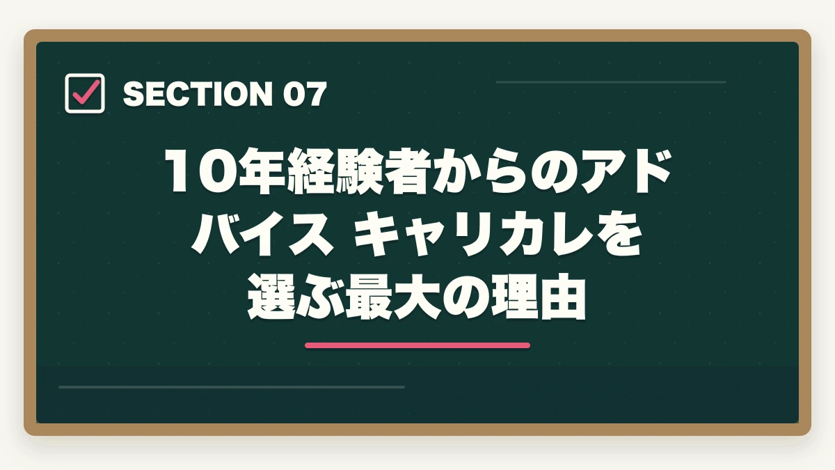 10年経験者からのアドバイス キャリカレを選ぶ最大の理由｜キャリカレ介護・医療資格の評判完全レビュー|10年経験者が全額返金保証付き通信講座を徹底解説の図解