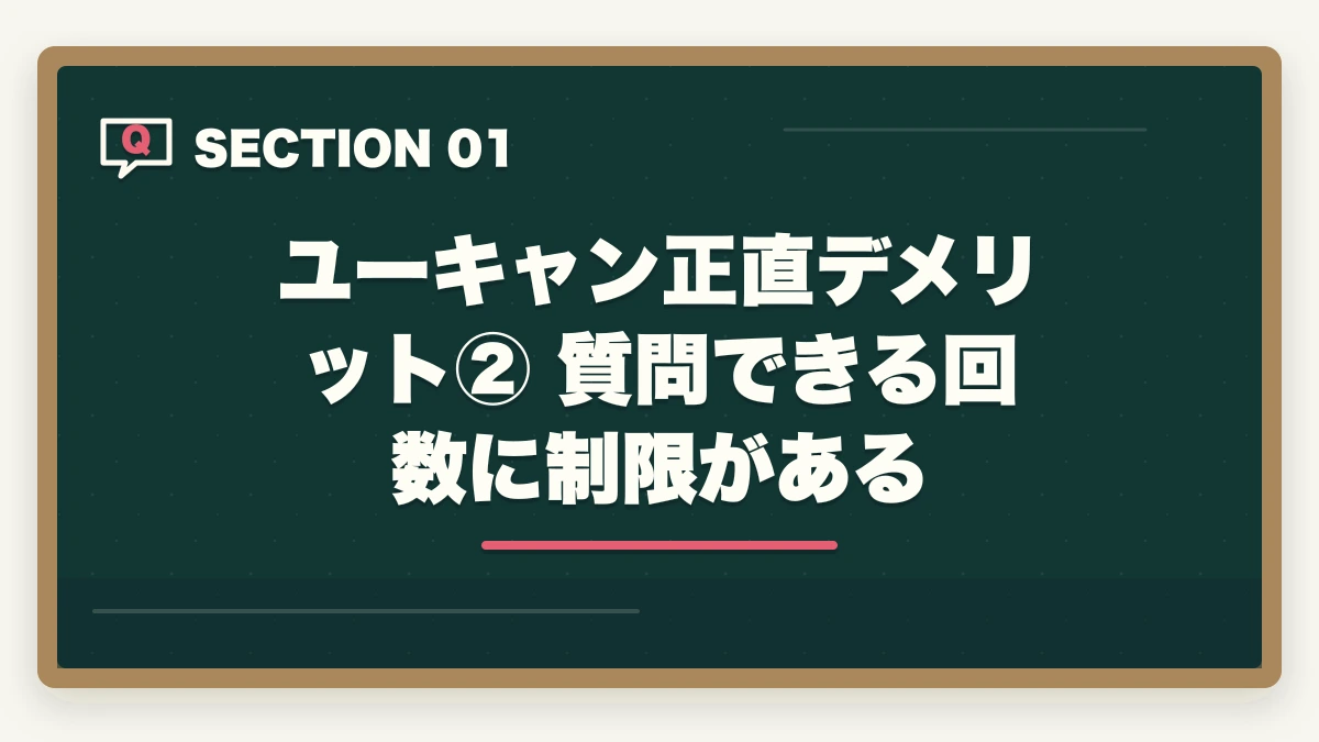 ユーキャン正直デメリット② 質問できる回数に制限がある｜ユーキャン通信講座の正直なデメリット5選|10年経験者が解説する選ばない方が良いケースと代替策の図解