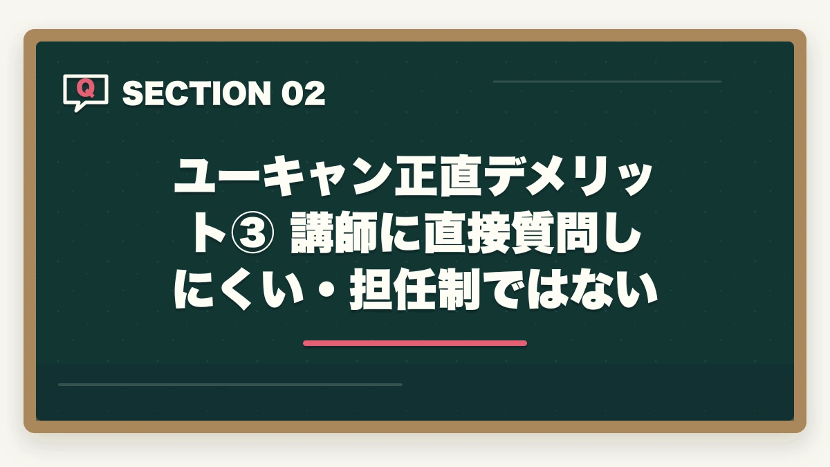 ユーキャン正直デメリット③ 講師に直接質問しにくい・担任制ではない｜ユーキャン通信講座の正直なデメリット5選|10年経験者が解説する選ばない方が良いケースと代替策の図解