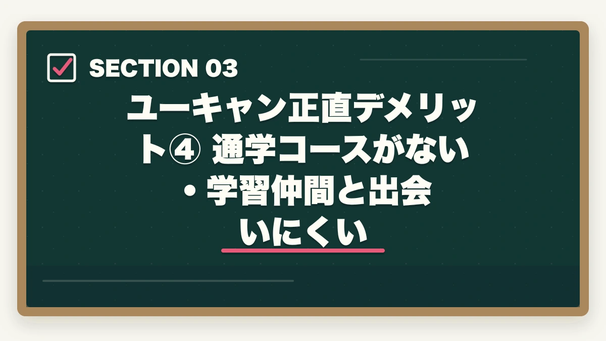 ユーキャン正直デメリット④ 通学コースがない・学習仲間と出会いにくい｜ユーキャン通信講座の正直なデメリット5選|10年経験者が解説する選ばない方が良いケースと代替策の図解