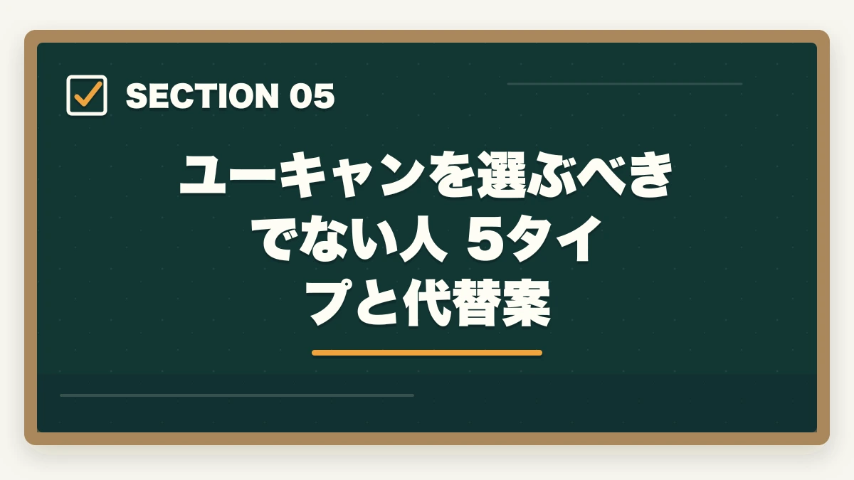 ユーキャンを選ぶべきでない人 5タイプと代替案｜ユーキャン通信講座の正直なデメリット5選|10年経験者が解説する選ばない方が良いケースと代替策の図解