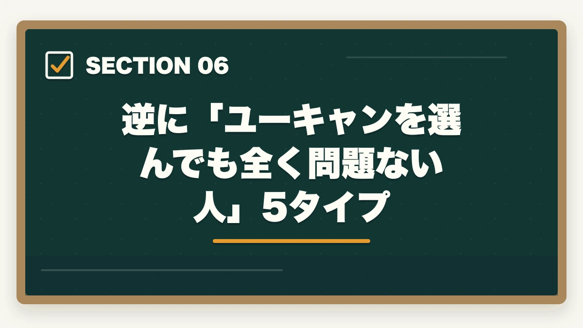 逆に「ユーキャンを選んでも全く問題ない人」5タイプ｜ユーキャン通信講座の正直なデメリット5選|10年経験者が解説する選ばない方が良いケースと代替策の図解