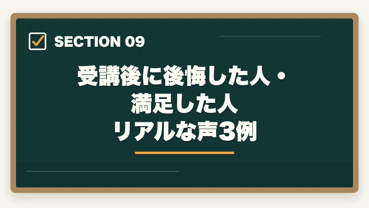 受講後に後悔した人・満足した人 リアルな声3例｜ユーキャン通信講座の正直なデメリット5選|10年経験者が解説する選ばない方が良いケースと代替策の図解