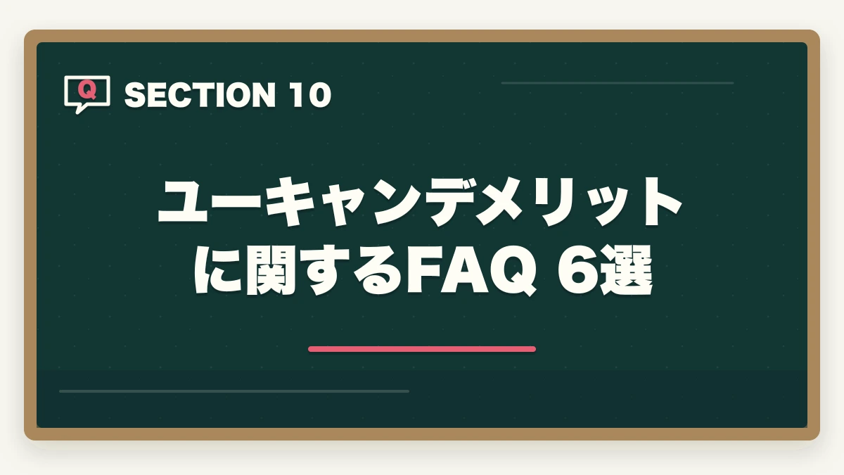 ユーキャンデメリットに関するFAQ 6選｜ユーキャン通信講座の正直なデメリット5選|10年経験者が解説する選ばない方が良いケースと代替策の図解