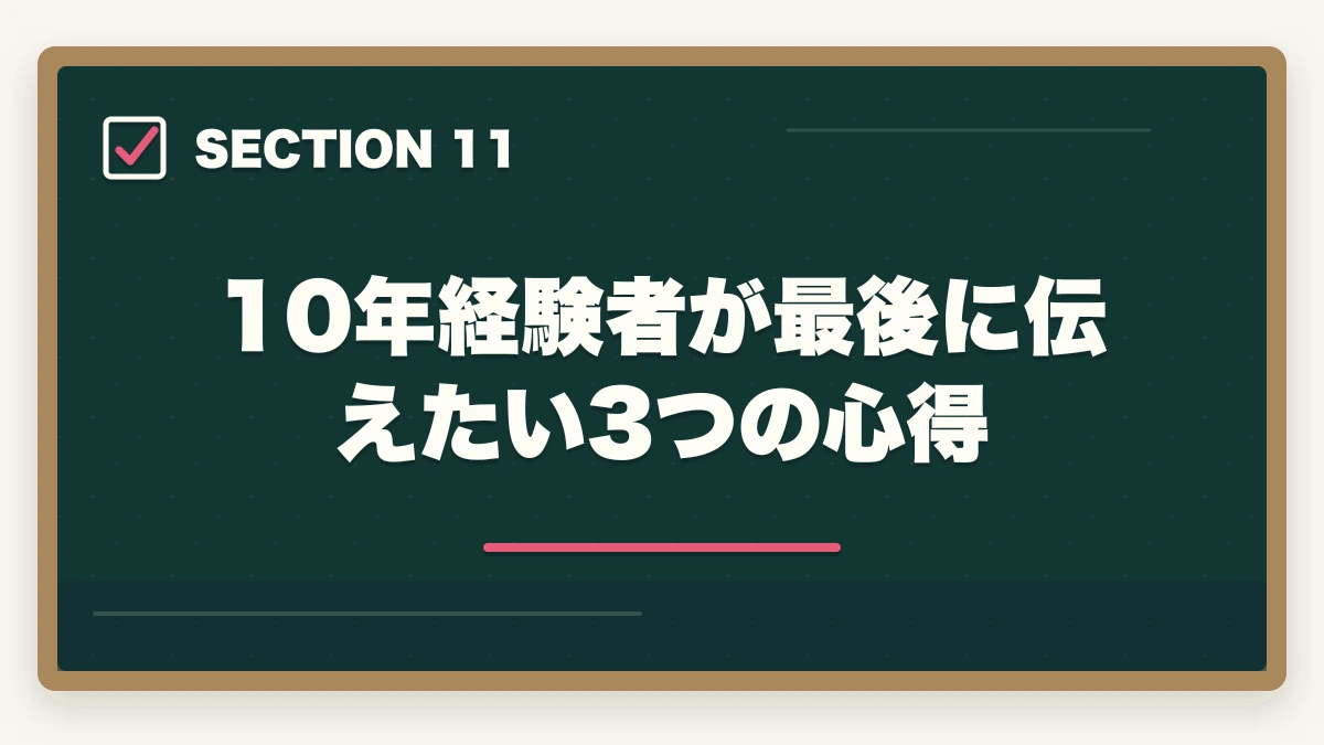 10年経験者が最後に伝えたい3つの心得｜ユーキャン通信講座の正直なデメリット5選|10年経験者が解説する選ばない方が良いケースと代替策の図解