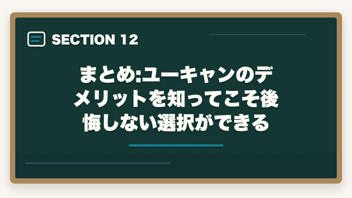 まとめ:ユーキャンのデメリットを知ってこそ後悔しない選択ができる｜ユーキャン通信講座の正直なデメリット5選|10年経験者が解説する選ばない方が良いケースと代替策の図解