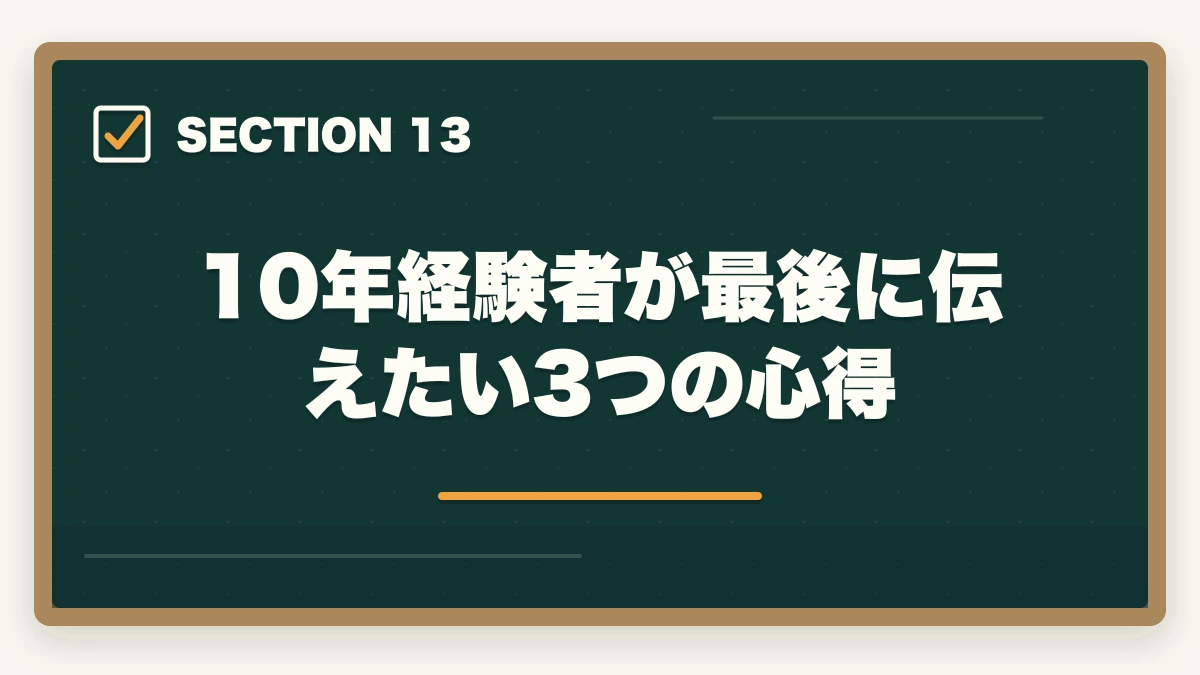 10年経験者が最後に伝えたい3つの心得｜の図解