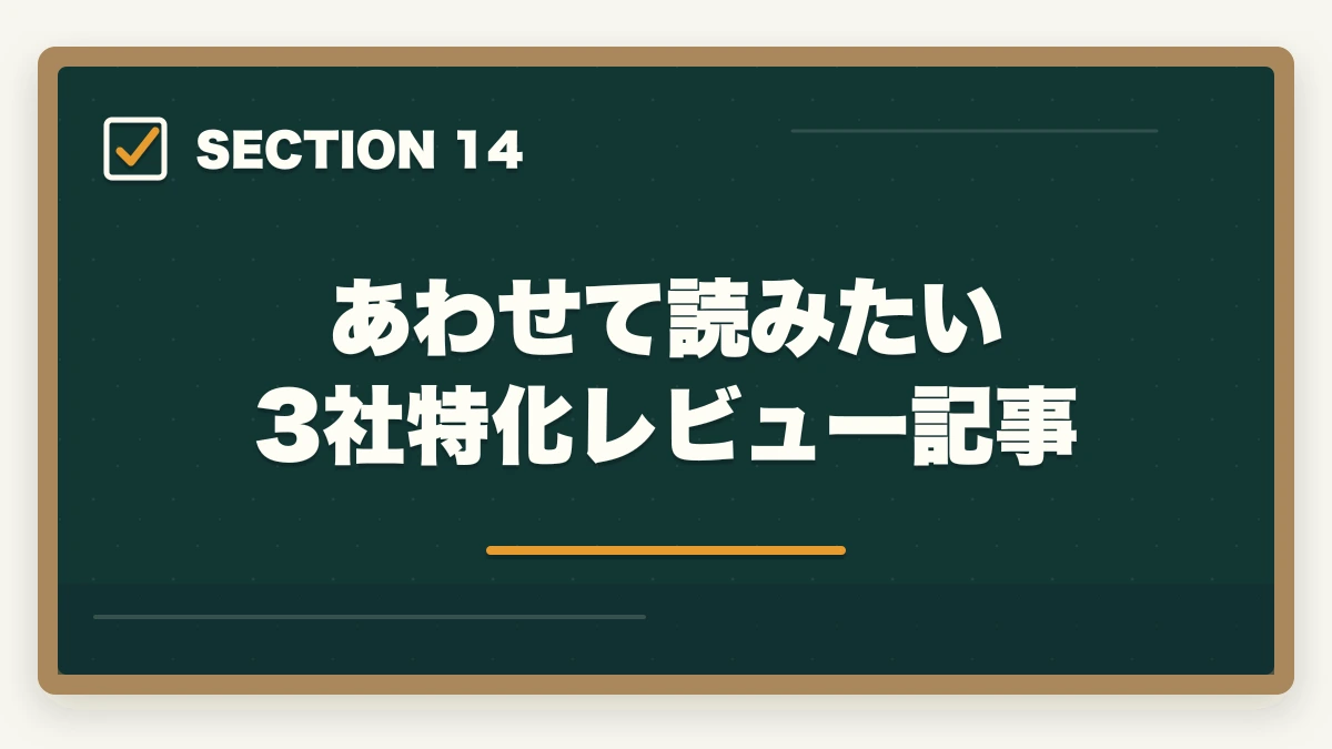 あわせて読みたい 3社特化レビュー記事｜の図解