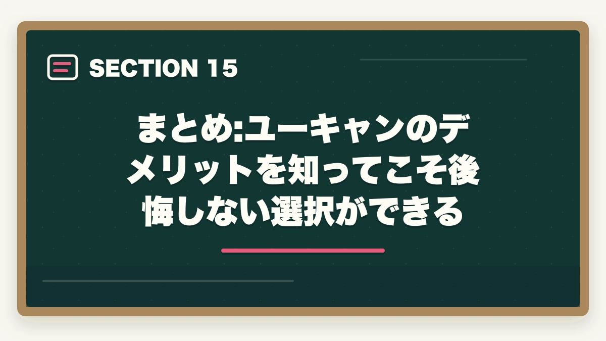 まとめ:ユーキャンのデメリットを知ってこそ後悔しない選択ができる｜の図解