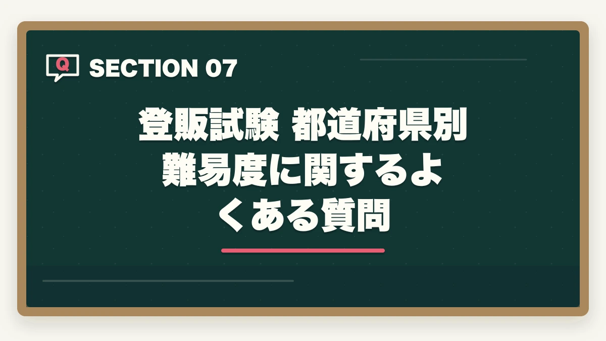 登販試験 都道府県別難易度に関するよくある質問｜登録販売者試験の都道府県別難易度ランキングの図解
