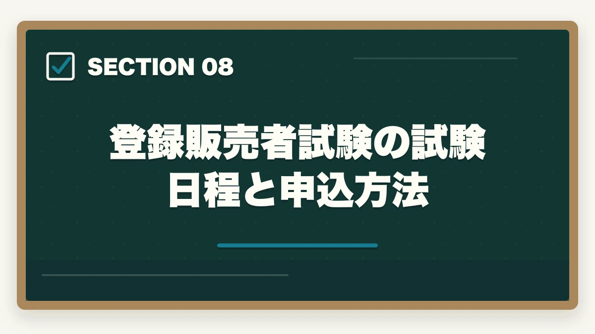 登録販売者試験の試験日程と申込方法｜登録販売者試験の都道府県別難易度ランキングの図解
