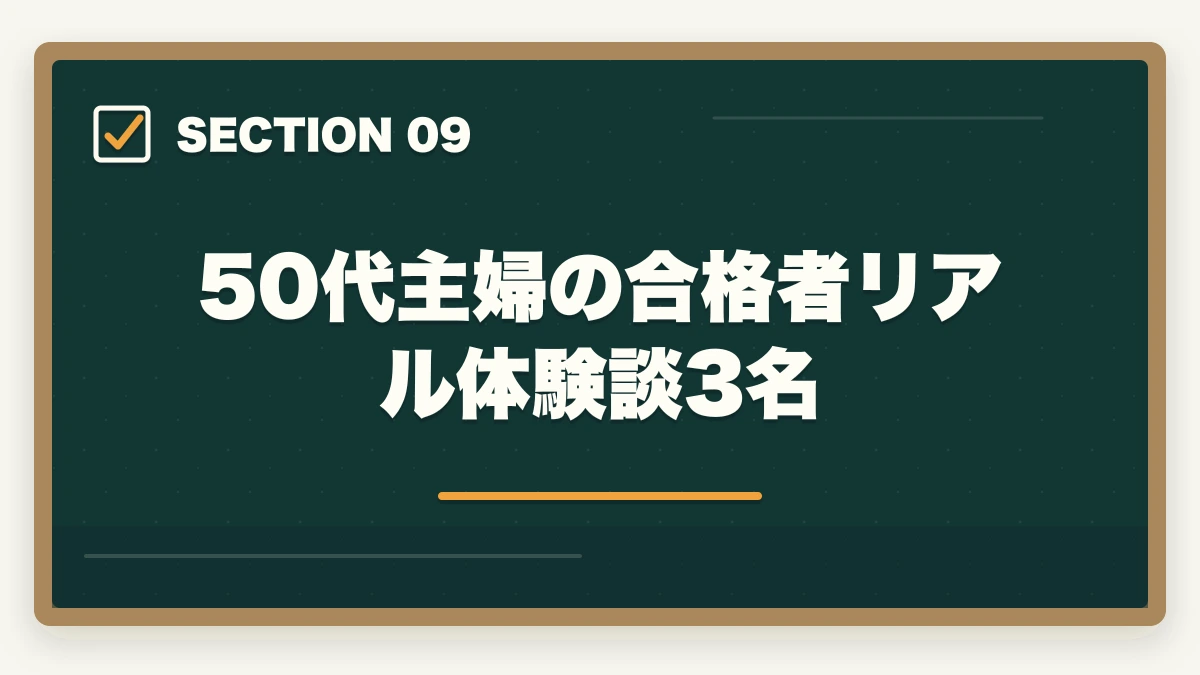 50代主婦の合格者リアル体験談3名｜介護福祉士 通信講座 50代主婦の一発合格ロードマップ|10年経験者が解説する6か月最短合格法の図解