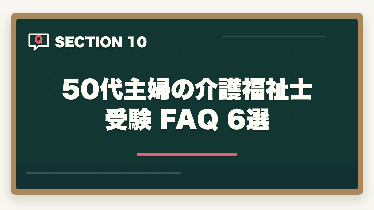 50代主婦の介護福祉士受験 FAQ 6選｜介護福祉士 通信講座 50代主婦の一発合格ロードマップ|10年経験者が解説する6か月最短合格法の図解