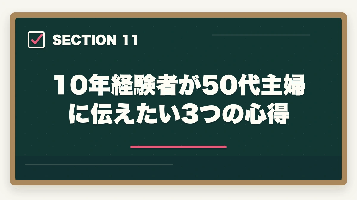 10年経験者が50代主婦に伝えたい3つの心得｜介護福祉士 通信講座 50代主婦の一発合格ロードマップ|10年経験者が解説する6か月最短合格法の図解