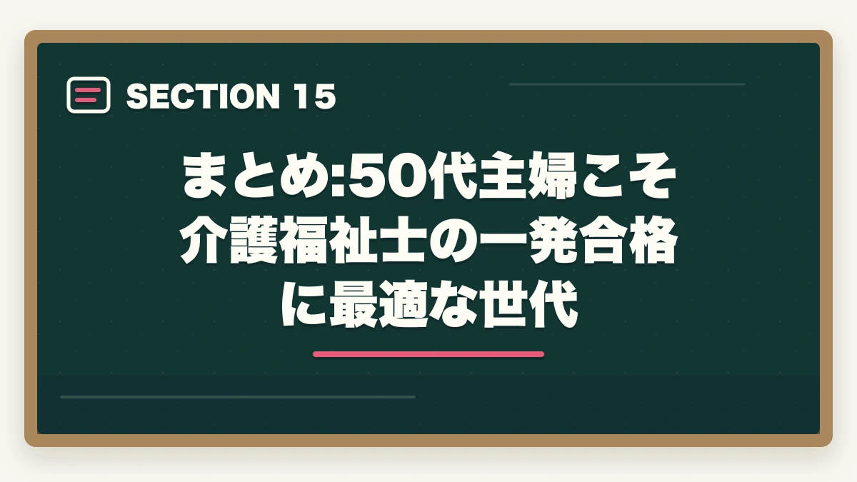 まとめ:50代主婦こそ介護福祉士の一発合格に最適な世代｜の図解