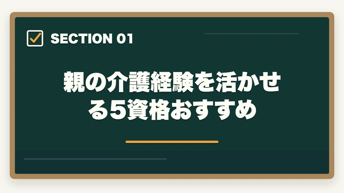 親の介護経験を活かせる5資格おすすめ|親の介護がきっかけで取得する介護資格おすすめ5選|経験者の強みを活かす選び方ガイドの図解