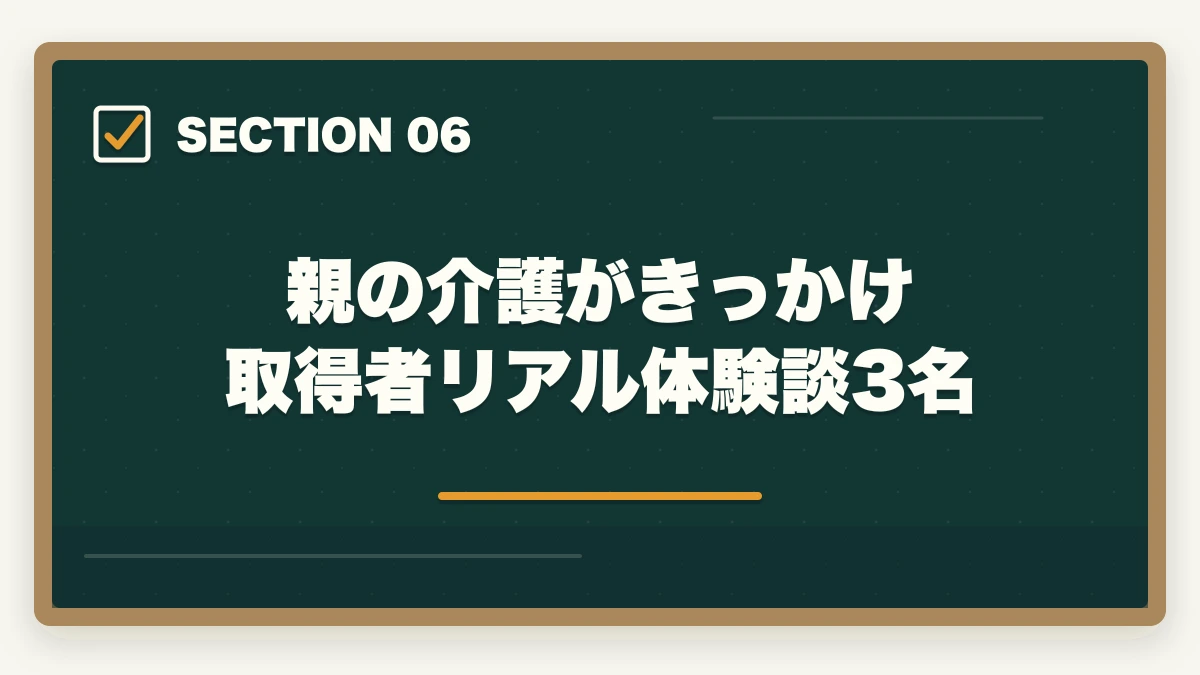 親の介護がきっかけ 取得者リアル体験談3名|親の介護がきっかけで取得する介護資格おすすめ5選|経験者の強みを活かす選び方ガイドの図解