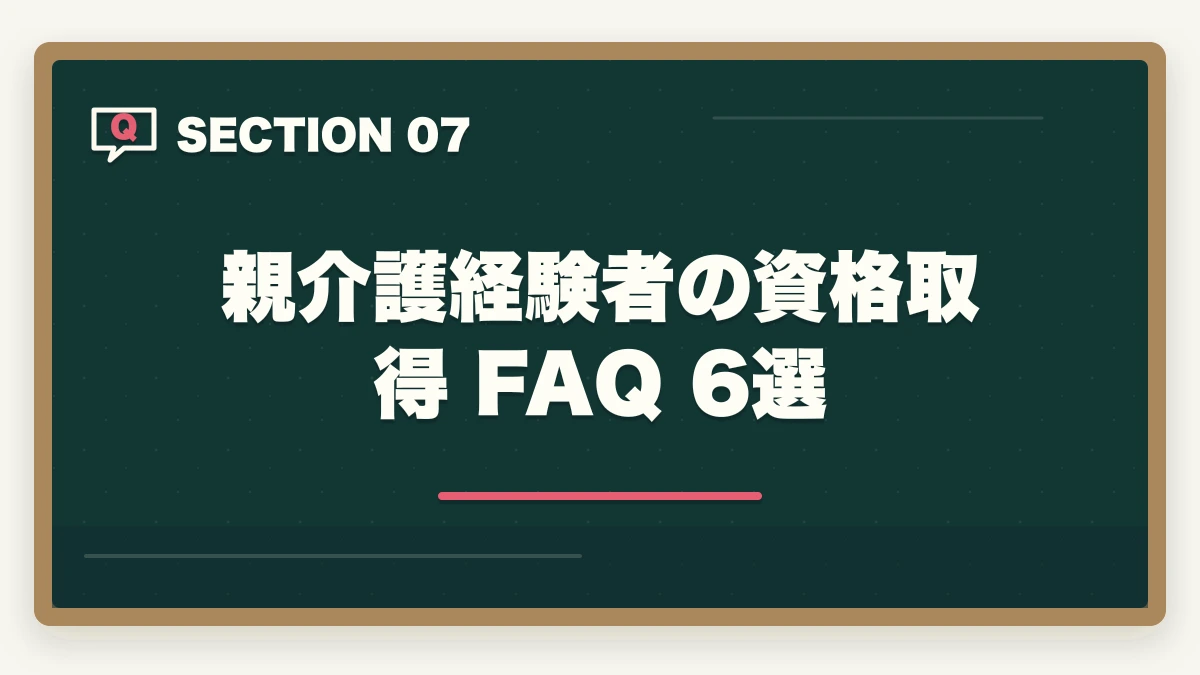 親介護経験者の資格取得 FAQ 6選|親の介護がきっかけで取得する介護資格おすすめ5選|経験者の強みを活かす選び方ガイドの図解