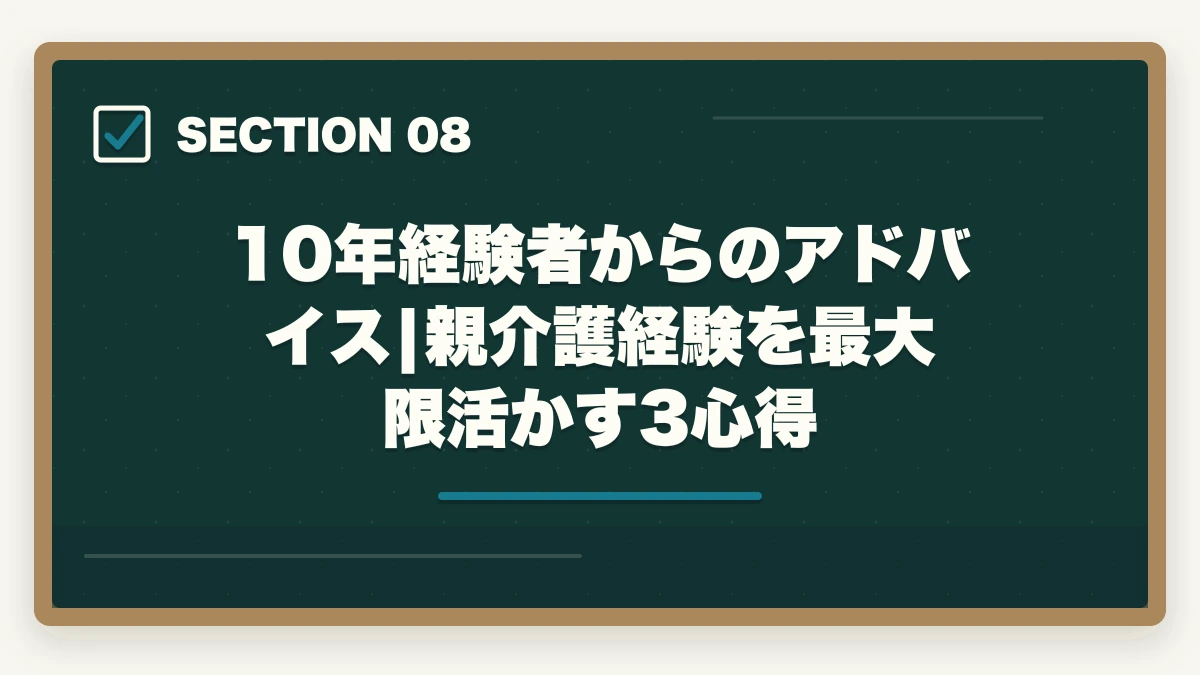 10年経験者からのアドバイス|親介護経験を最大限活かす3心得|親の介護がきっかけで取得する介護資格おすすめ5選|経験者の強みを活かす選び方ガイドの図解