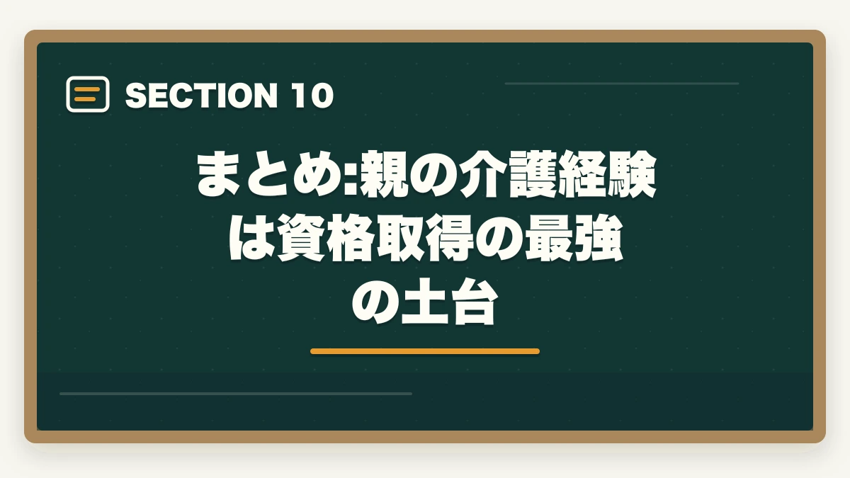 まとめ:親の介護経験は資格取得の最強の土台|親の介護がきっかけで取得する介護資格おすすめ5選|経験者の強みを活かす選び方ガイドの図解