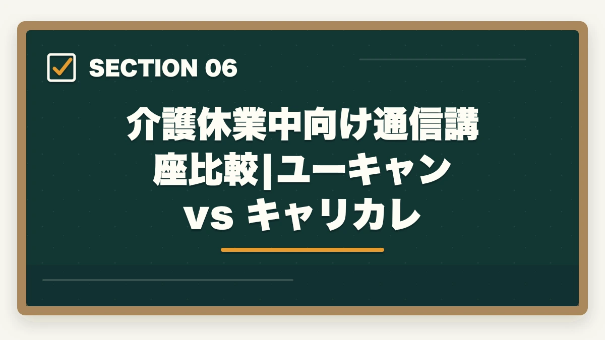 介護休業中向け通信講座比較|ユーキャン vs キャリカレ｜介護休業中に取れる介護資格5選|2つの給付金併用で実質負担半額・復職準備完全ガイドの図解