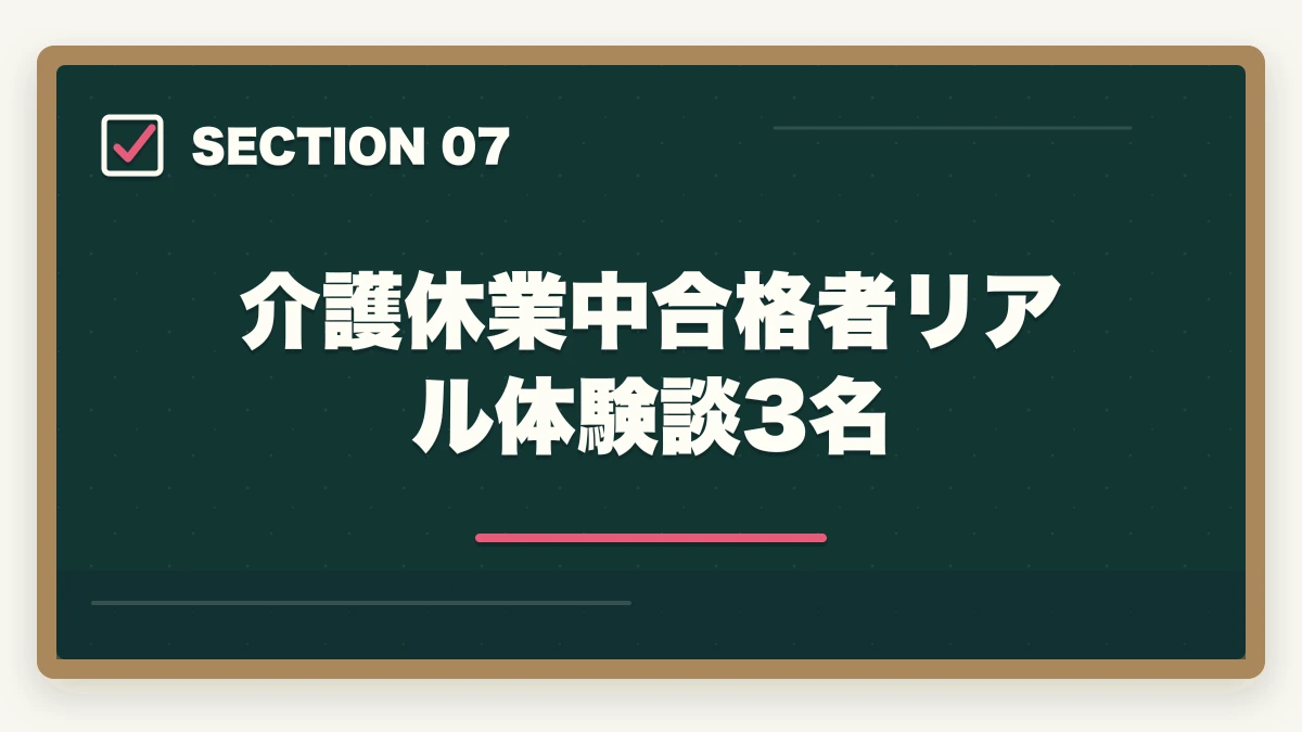 介護休業中合格者リアル体験談3名｜介護休業中に取れる介護資格5選|2つの給付金併用で実質負担半額・復職準備完全ガイドの図解
