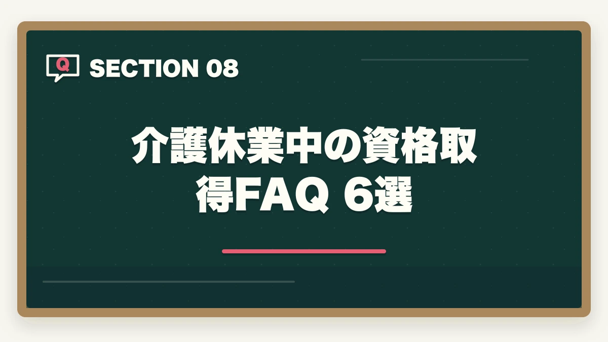 介護休業中の資格取得 FAQ 6選｜介護休業中に取れる介護資格5選|2つの給付金併用で実質負担半額・復職準備完全ガイドの図解