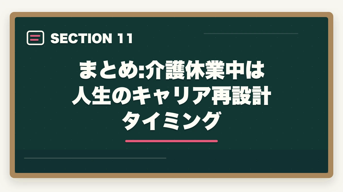 まとめ:介護休業中は人生のキャリア再設計タイミング｜介護休業中に取れる介護資格5選|2つの給付金併用で実質負担半額・復職準備完全ガイドの図解