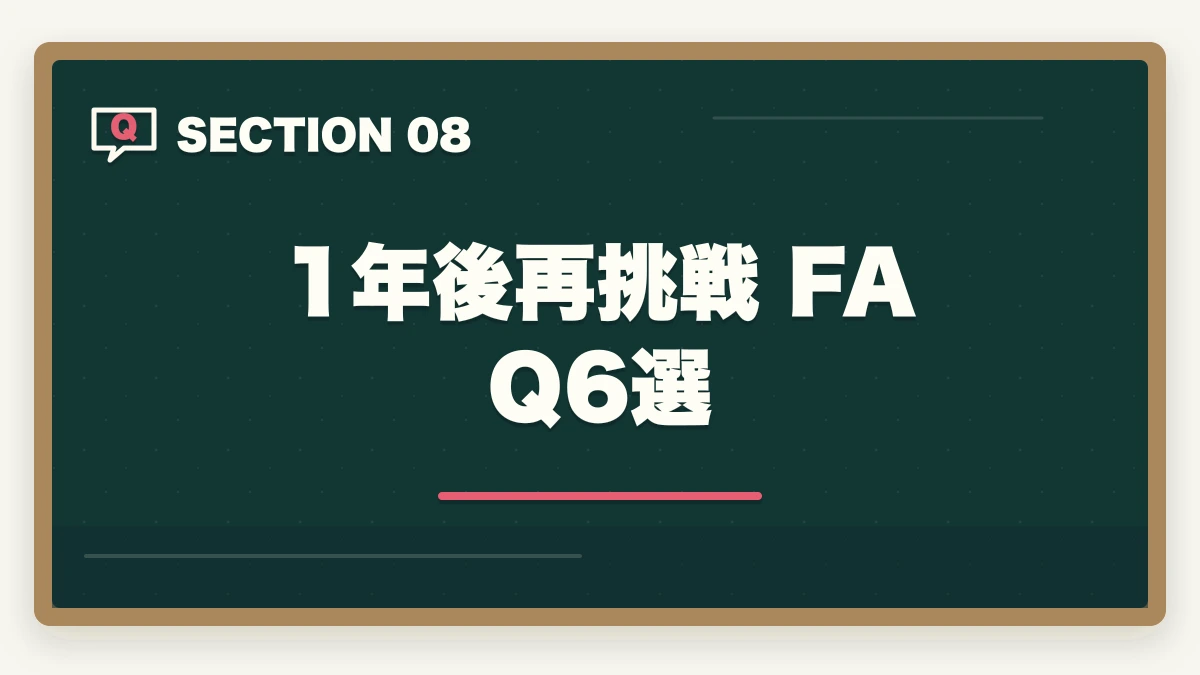 1年後再挑戦 FAQ 6選｜介護福祉士試験に落ちた…1年後の再挑戦完全ガイド|不合格分析と4フェーズ12か月計画の図解