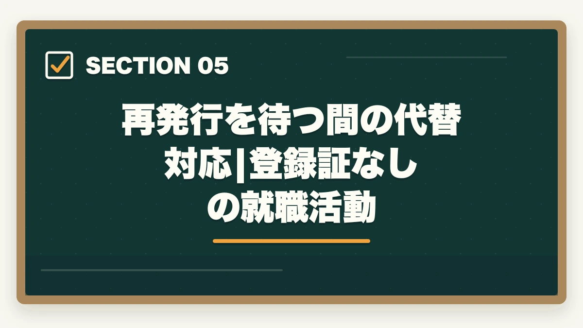 再発行を待つ間の代替対応|登録証なしの就職活動｜介護福祉士登録証(資格証)の再発行手続き完全ガイド|社会福祉振興・試験センター提出書類と費用1,200円の図解