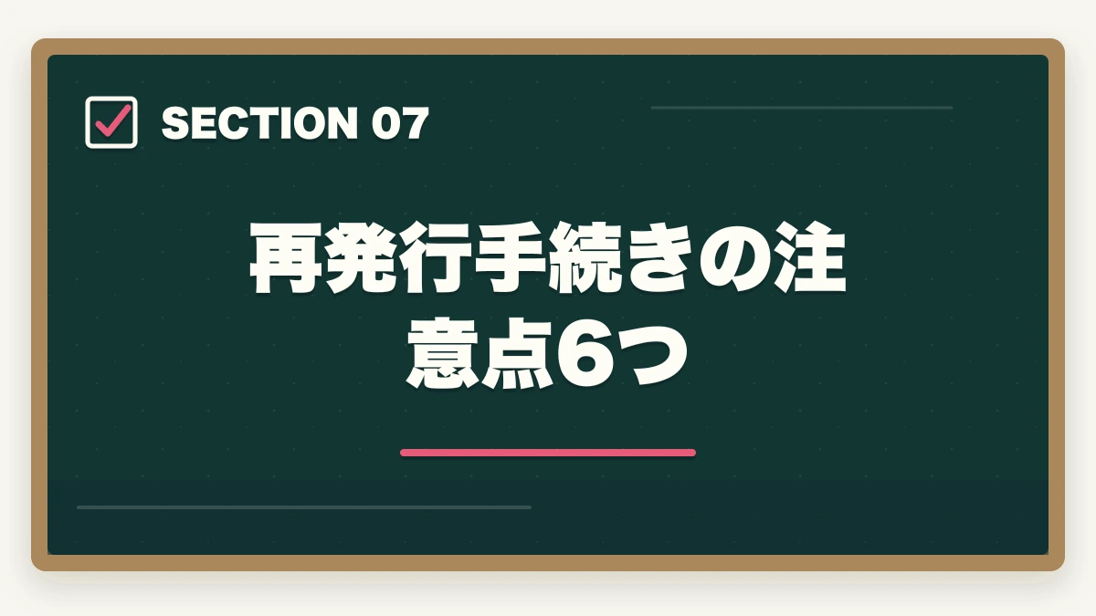 再発行手続きの注意点6つ｜介護福祉士登録証(資格証)の再発行手続き完全ガイド|社会福祉振興・試験センター提出書類と費用1,200円の図解