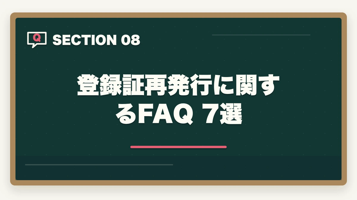 登録証再発行に関する FAQ 7選｜介護福祉士登録証(資格証)の再発行手続き完全ガイド|社会福祉振興・試験センター提出書類と費用1,200円の図解