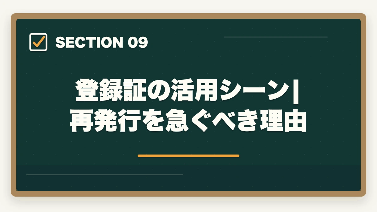 登録証の活用シーン|再発行を急ぐべき理由｜介護福祉士登録証(資格証)の再発行手続き完全ガイド|社会福祉振興・試験センター提出書類と費用1,200円の図解
