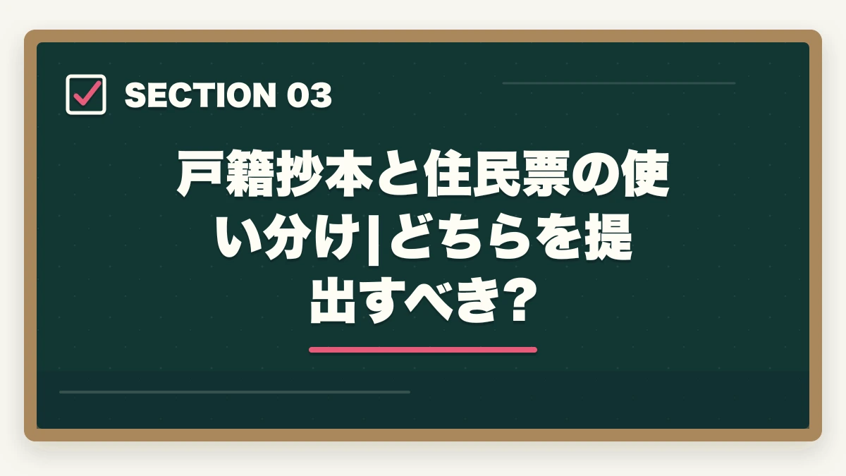 戸籍抄本と住民票の使い分け|どちらを提出すべき?｜社会福祉士登録手続きの完全ガイド|合格後の登録申請5ステップと費用19,050円|社会福祉振興・試験センターの図解