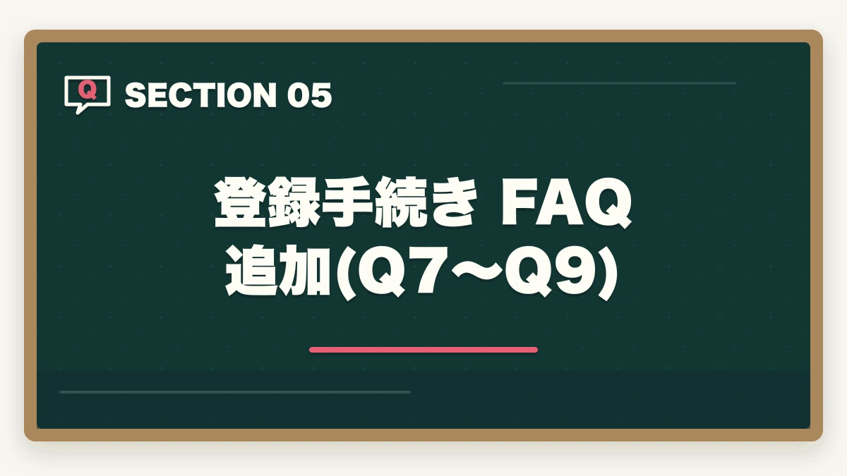 登録手続き FAQ 追加(Q7〜Q9)｜社会福祉士登録手続きの完全ガイド|合格後の登録申請5ステップと費用19,050円|社会福祉振興・試験センターの図解